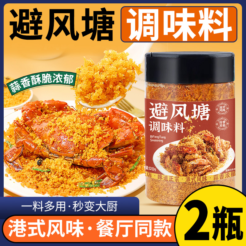 避风塘炒虾调味料港式炒蟹料蒜香黄金面包糠油炸家商用官方旗舰店