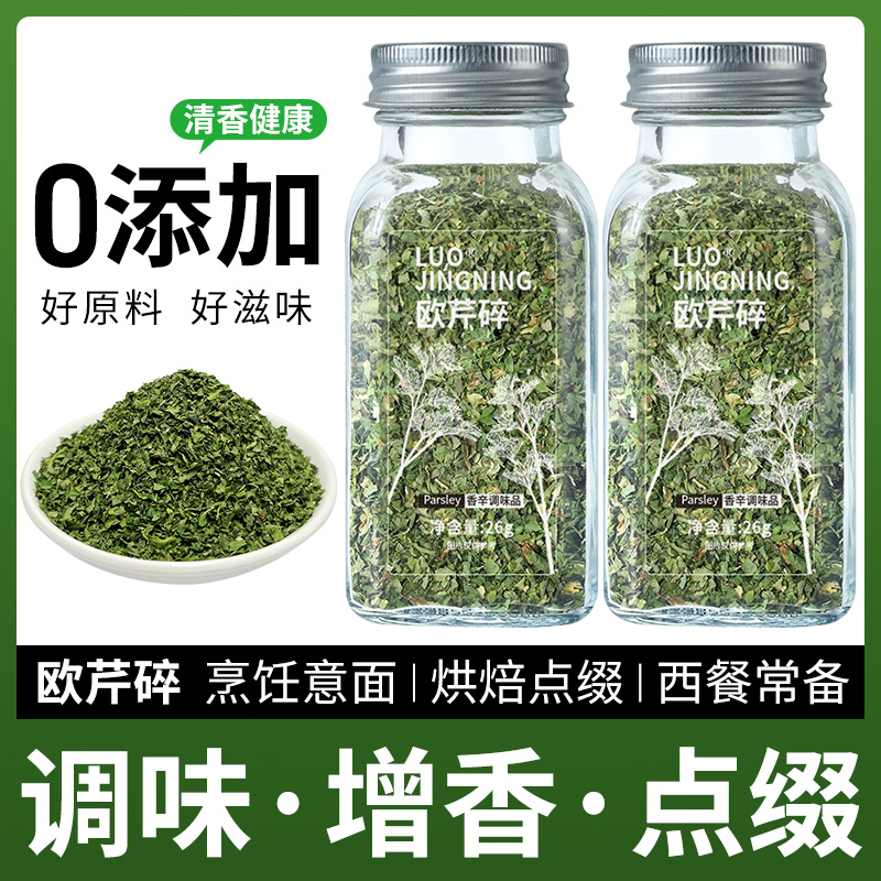 0脂欧芹碎意大利面新鲜欧芹大蒜盐罗勒碎面包意面西餐烘焙调味料