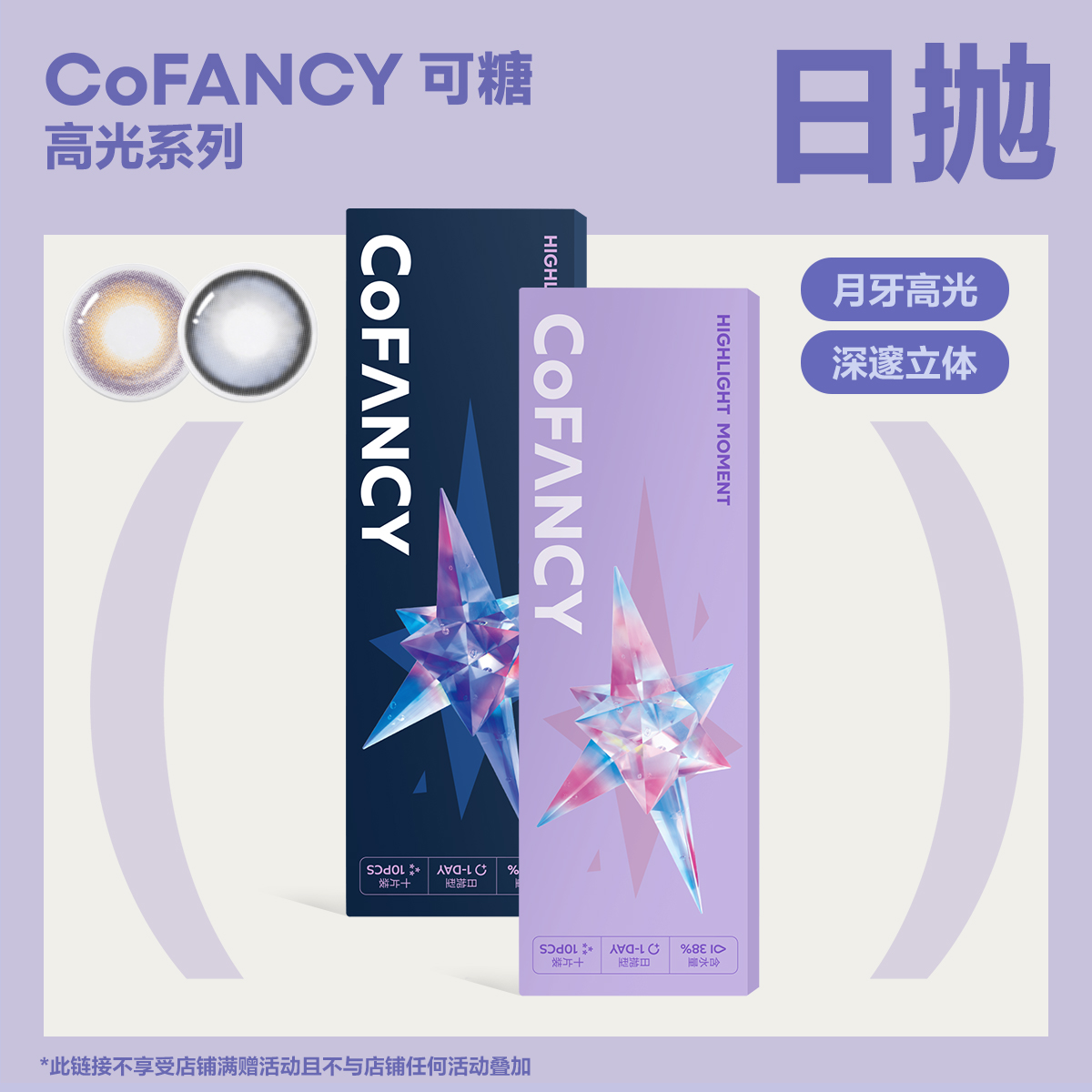 COFANCY可糖 高光日抛美瞳女