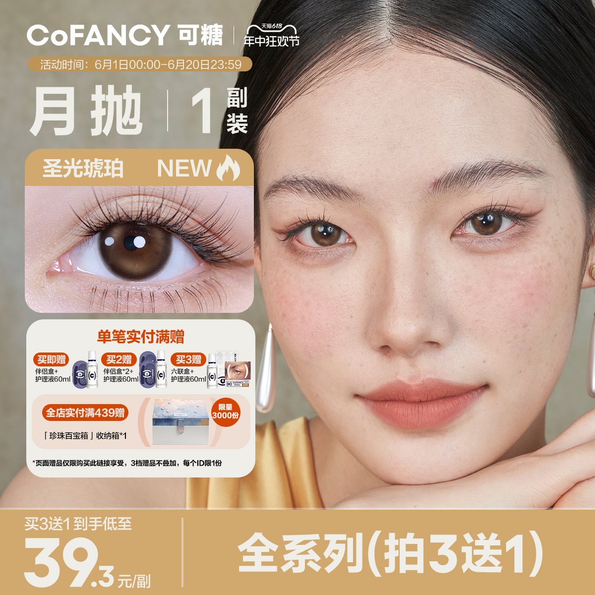 【买3赠1】COFANCY可糖美瞳