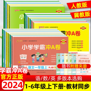 小学学霸冲A卷二三四五六一年级上册下册语文数学人教版冀教练习册题同步训练试卷测试卷全套单元卷子期末冲刺卷