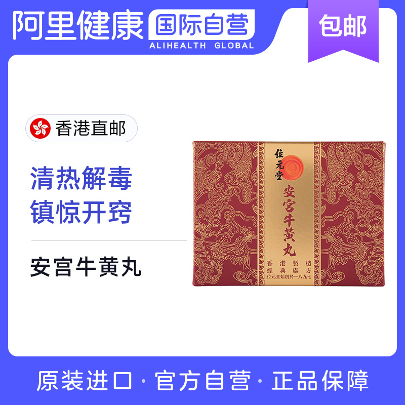 位元堂安宫牛黄丸清热解毒痰多咳嗽疫后解毒小儿安宫丸香港进口