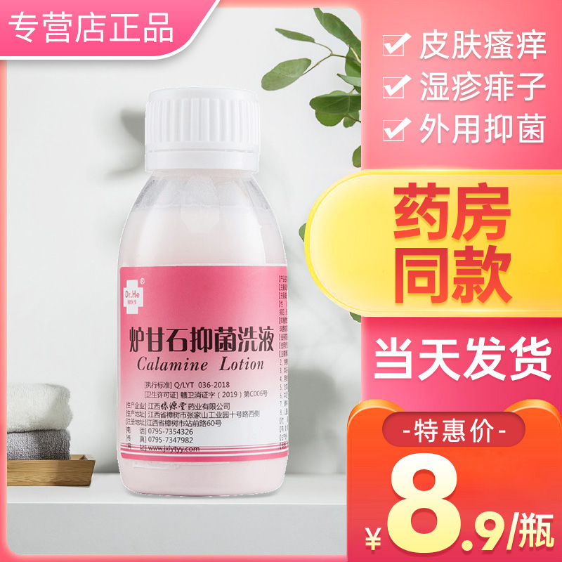 何医生炉甘石抑菌洗液洗剂100ml 皮肤瘙痒痱子抑菌消毒小瓶家用