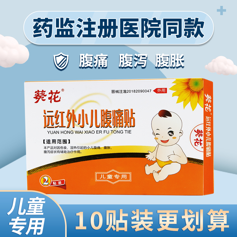 葵花远红外小儿腹痛贴儿童宝宝腹泻胀气拉稀肚子疼放屁膏药肚脐贴