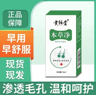 黄辅堂草本净毛囊头皮背部手臂御灵花喷剂喷雾正品厂家直销