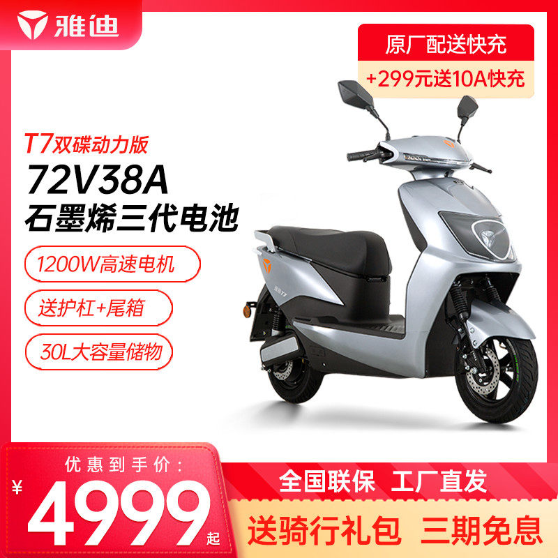 雅迪t7冠能领跑电动车72v前后双碟刹38a石墨烯电池高速电摩电瓶车