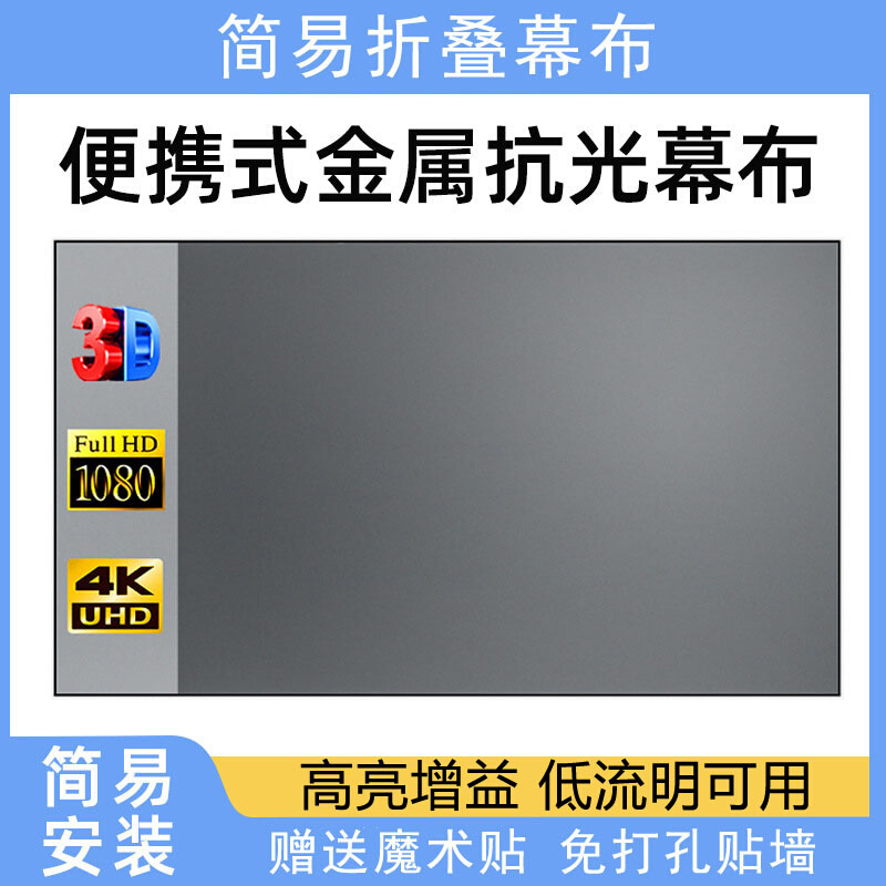 高清金属抗光幕布高亮增益投影幕简易免打孔折叠客厅卧室白天可看