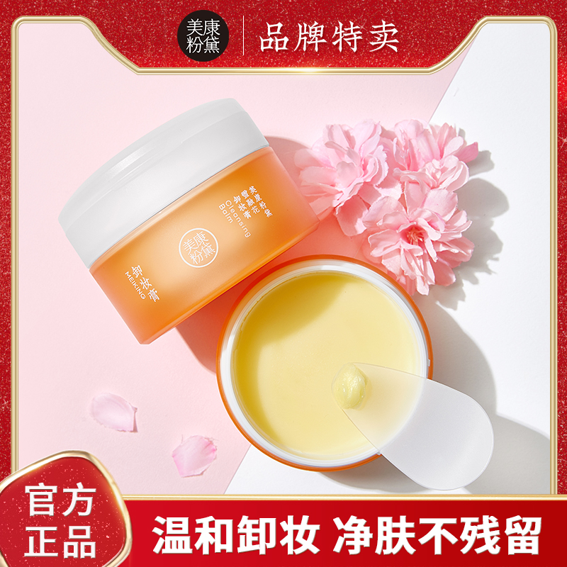 美康粉黛脸部深层清洁学生卸妆膏霜