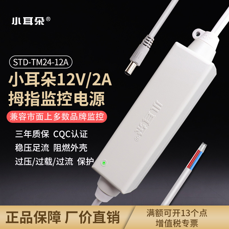 东莞小耳朵12V2A迷你防水电源适配器小型金刚指STD-TM24-12AC