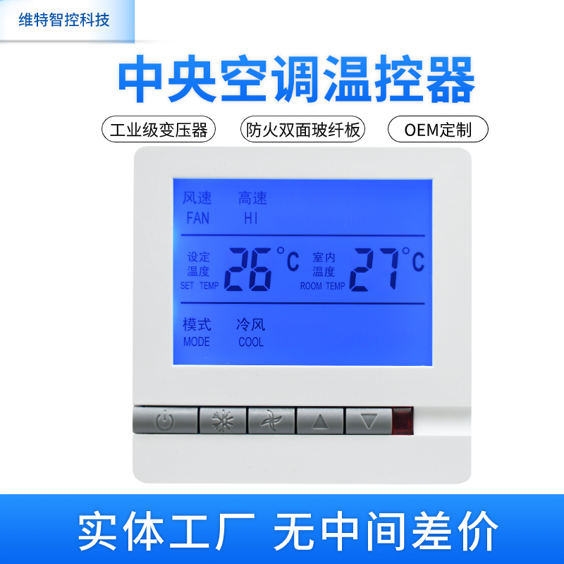中央空调温控器风机盘管液晶控制器水机三速开关线控器控制面板