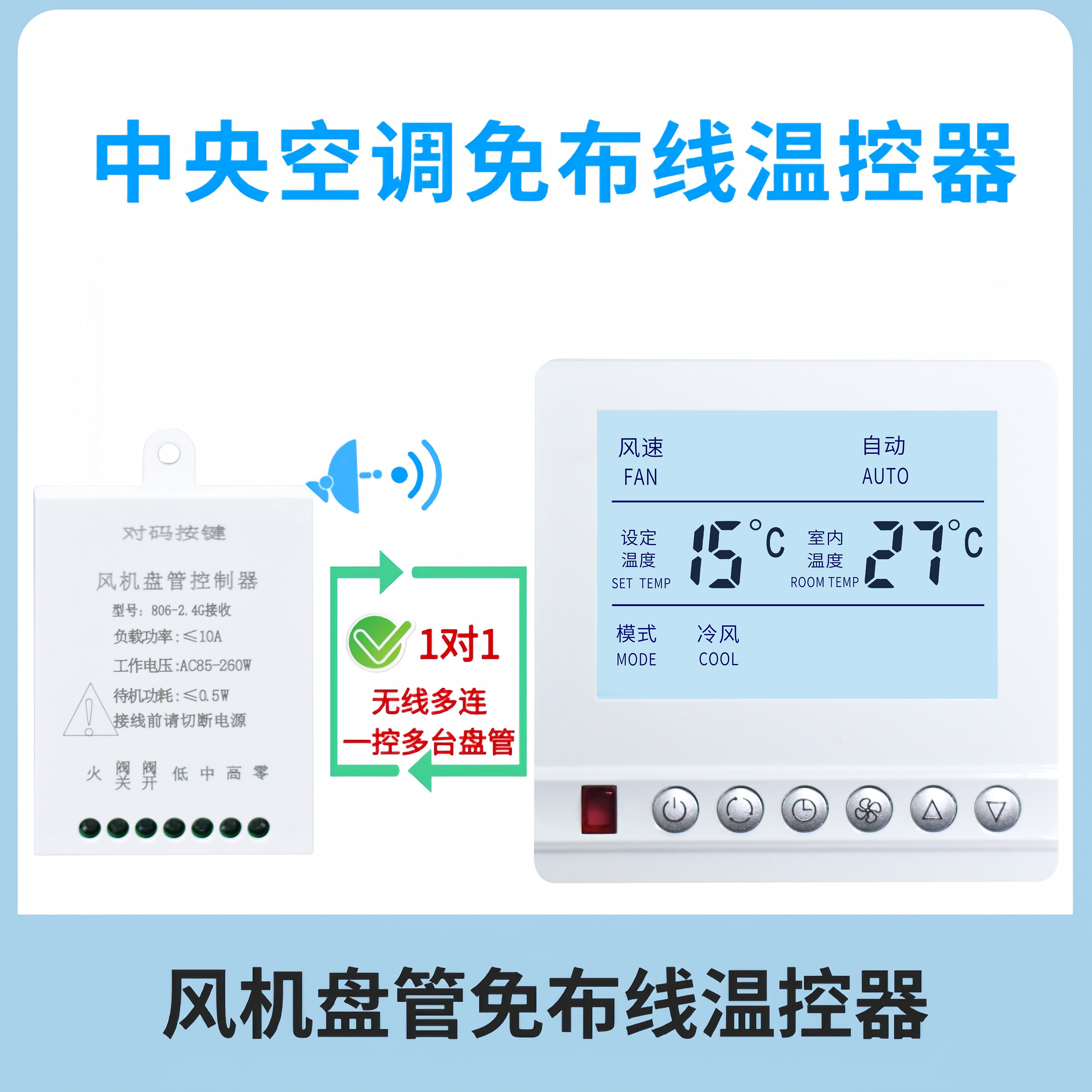 中央空调温控器控制面板免布线无线温控器1控多风机盘管三速开关