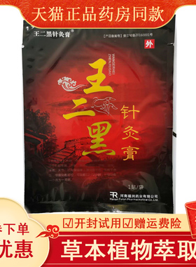 王二黑针灸1盒/10电视同款贴膏