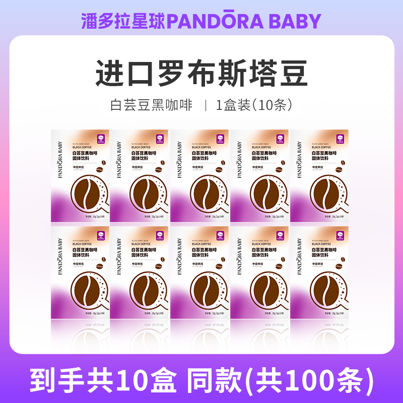 潘多拉星球PANDORABABY 白芸豆黑咖啡官方旗舰店美式速溶咖啡粉