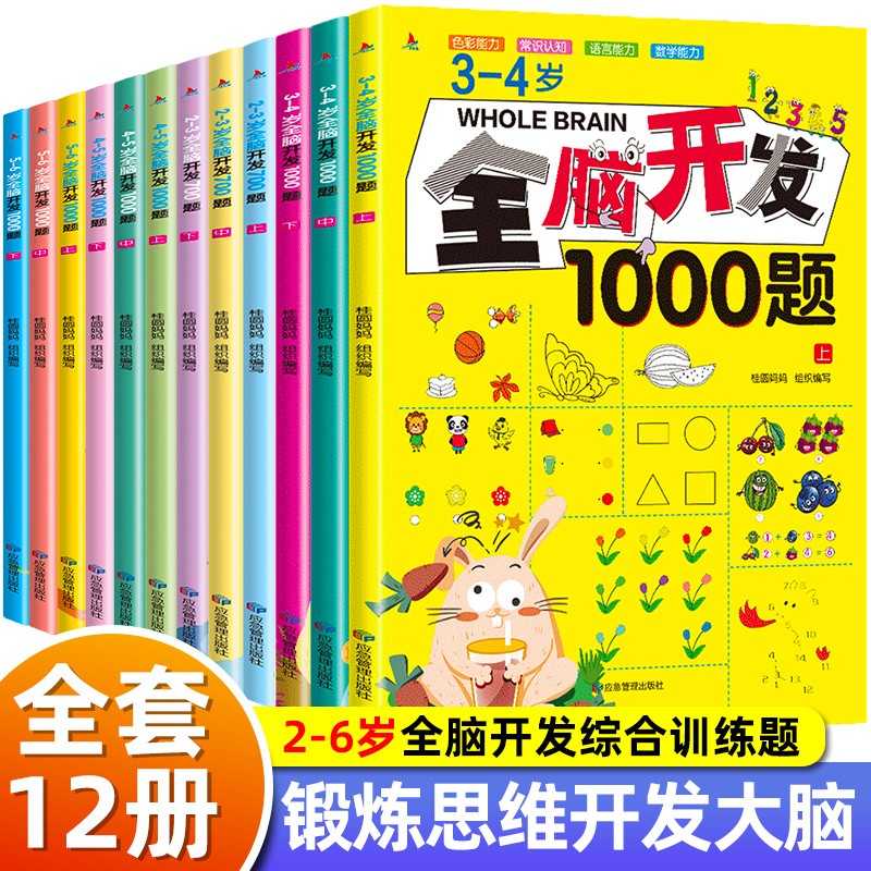 全脑开发700题1000题逻辑思维训练书2-3-4-5-6岁幼儿宝宝左右脑智力大开发书籍一二三四五六岁幼儿园儿童益智启蒙早教书书本游戏书