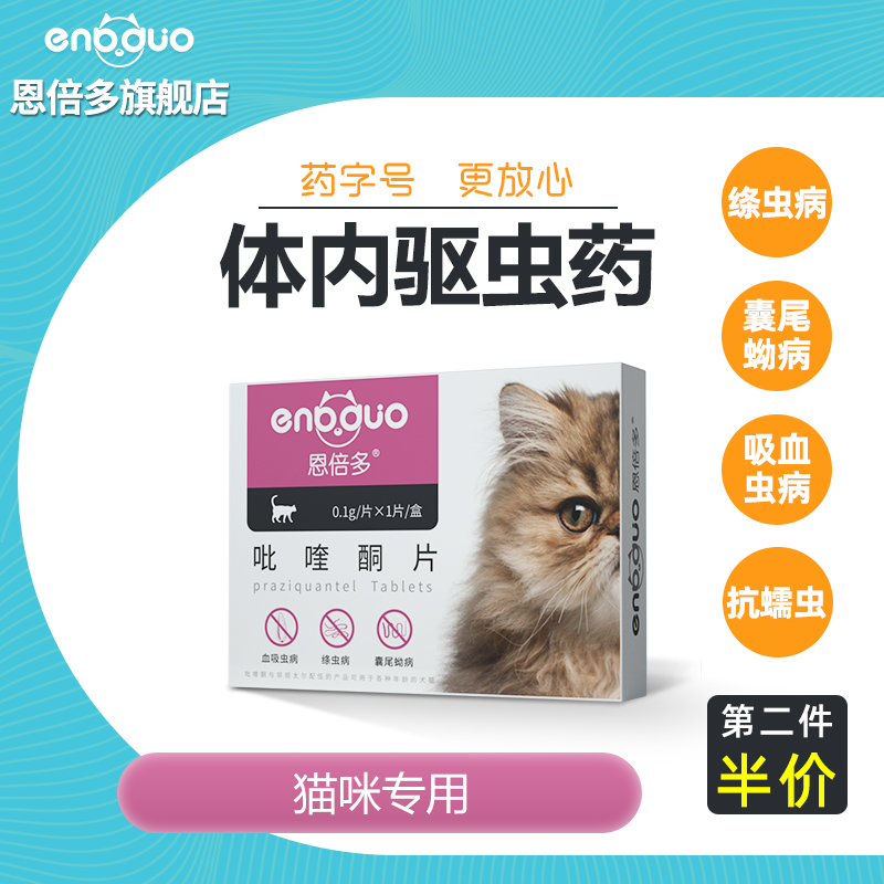 恩倍多猫咪体内驱虫药抗蠕虫吸血虫绦虫囊尾蚴病驱虫药猫咪专用
