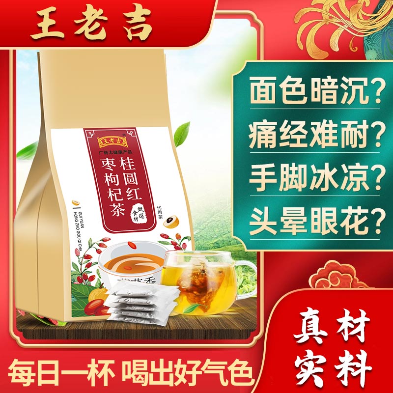 王老吉红枣桂圆枸杞袋装水果茶