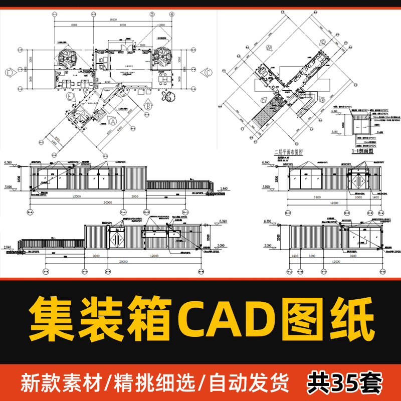 集装箱活动板房CAD施工图移动商业店铺办公宿舍厢房CAD平立面图纸