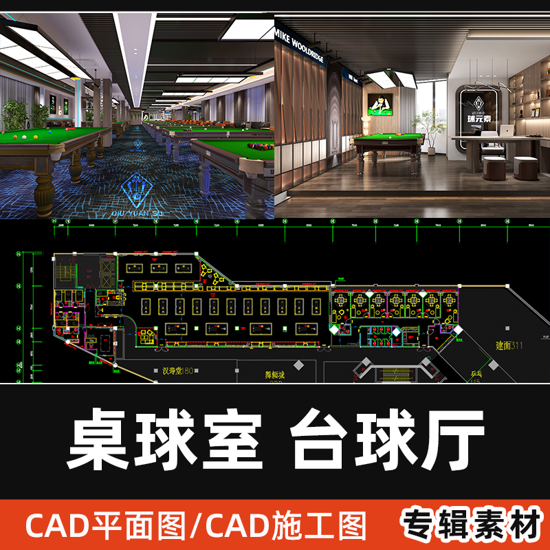 台球厅CAD施工图棋牌室桌球室台球俱乐部效果图平面布置图CAD图纸