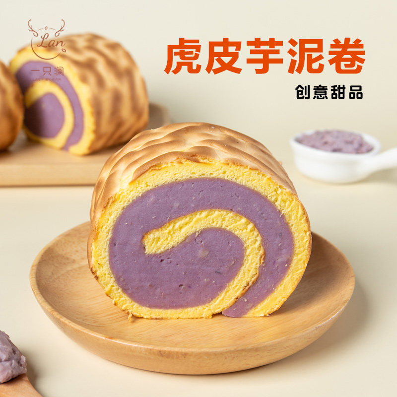 一只澜虎皮芋泥卷荔浦芋头手工网红代餐早餐零食甜品盒子蛋糕点心