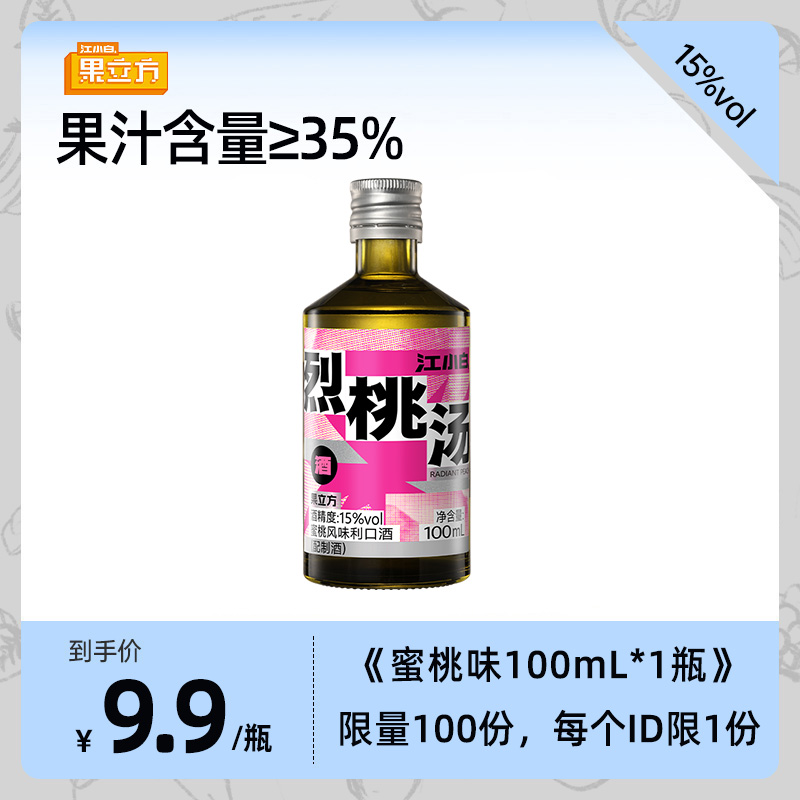 江小白果立方蜜桃味15度100ml烈桃果酒果汁酒低度酒风味酒利口酒