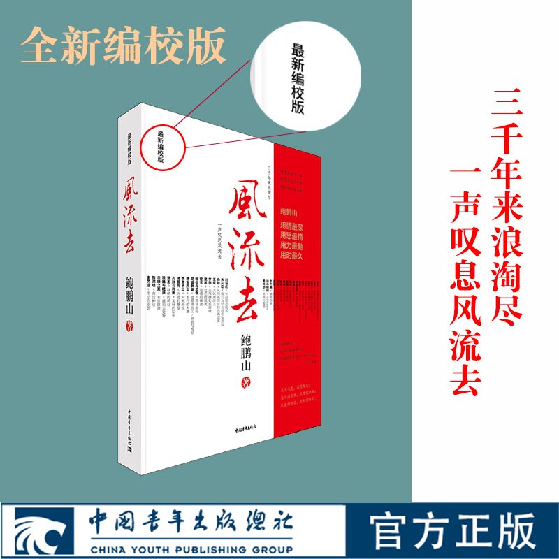 【全新修订】鲍鹏山风流去中国青年出版社百家讲坛新主讲人天纵圣贤彀中英雄绝地生灵散文随笔畅销书籍中学生推荐阅读