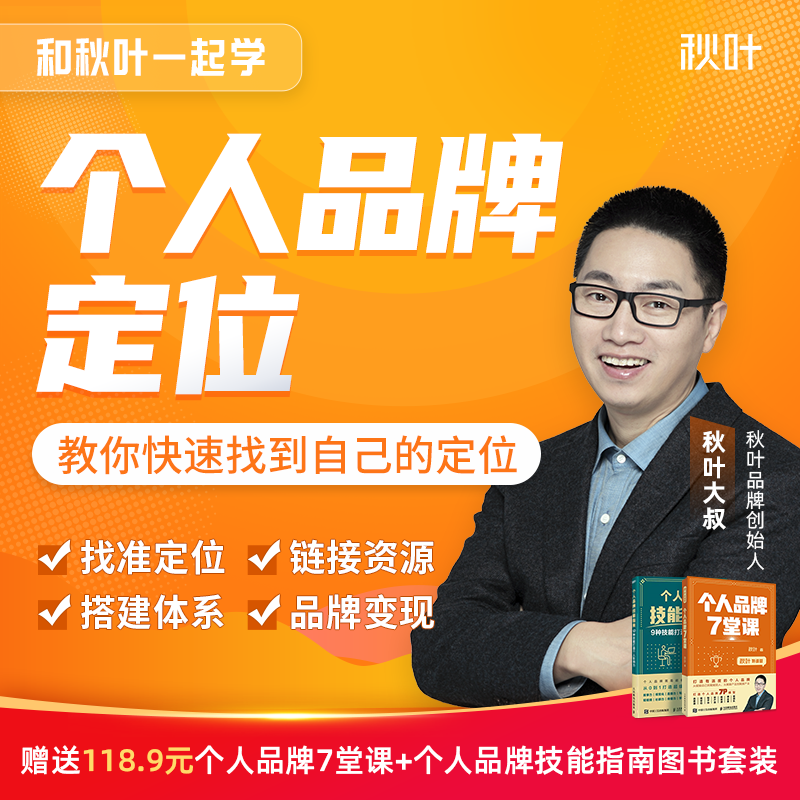 个人品牌定位IP和秋叶一起学个人品牌打造教程书籍在类目 教育培训, 职业技能培训, 办公软件中 - 来自Buy2taobao.com提供专业的淘宝代购服务