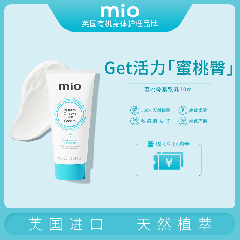 【小样试用装】mio skincare 蜜桃臀霜紧致烟酰胺保湿身体乳秋冬|ruв категории Средства для ухода за собой, уход за телом (новый), лосьон для тела/крем - от Buy2taobao.com для оказания профессиональной услуги покупки агента Taobao