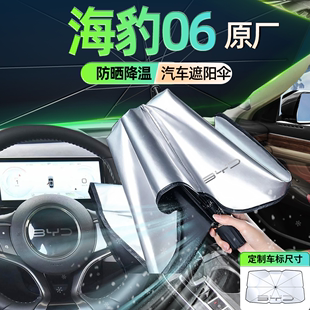2024款比亚迪海豹06专用汽车遮阳伞板挡前挡防晒隔热罩帘用品dmi