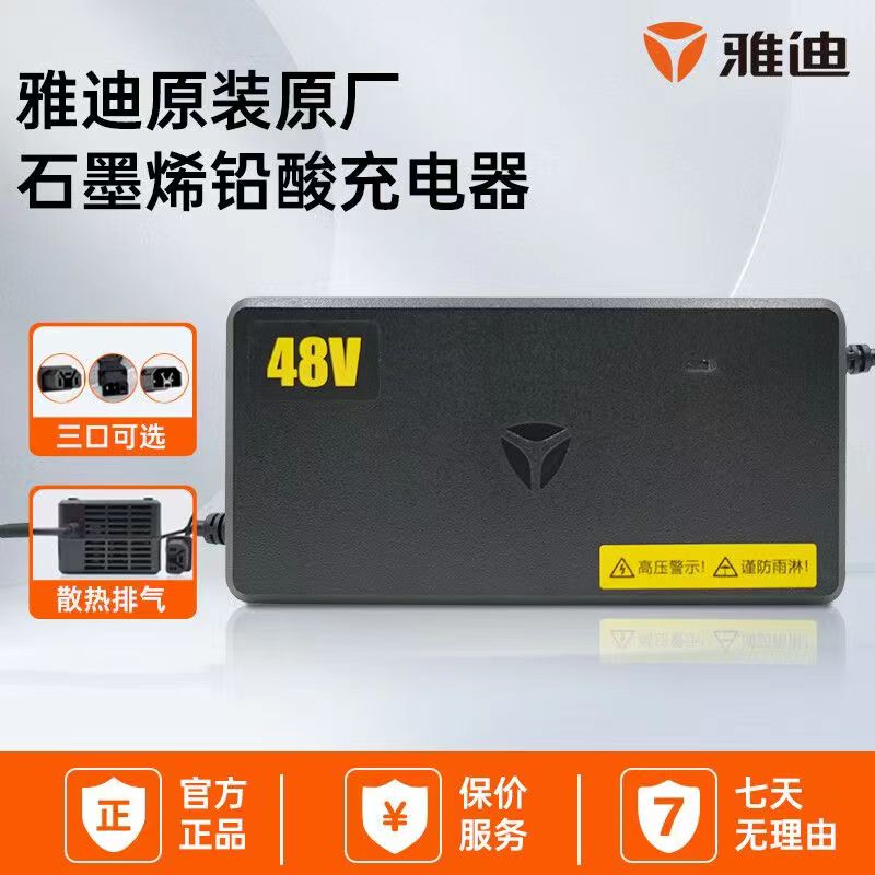 雅迪电动车原装正品铅酸充电器48V