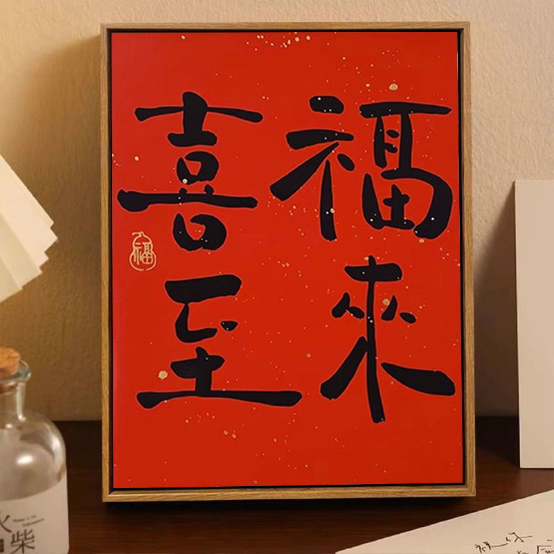 喜至福来喜庆数字油画diy填充填色手工绘好寓意礼物油彩画装饰画