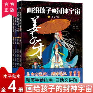 画给孩子的封神宇宙姜子牙全套精装4册6-9岁连环绘本小学生青少年给儿童讲中国传统文化神话故事原著正版漫画封神演义的姜子牙书籍