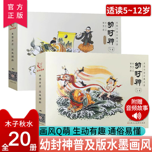 【官方正版】幼封神普及版全20册 3-12岁东方神兽名著传奇神话故事书封神演义小说绘本连环画历史启蒙小学生课外阅读 古典英雄人物