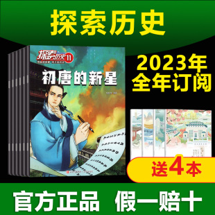 探索历史2023年1-12月杂志订阅 7-14岁青少阅读玩转中外历史小学生课外阅读 小学生中国趣味故事少年儿童漫画奥秘地理科普传统文化