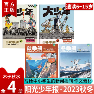 阳光少年报·小少年+大少年 2023秋冬合订本全4册 中小学生青少年新闻时事热点资讯作文素材新闻故事报成长正能量过期刊大国重器