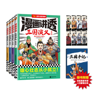 正版 漫画讲透三国演义全套4册 7~15岁儿童国学启蒙漫画中华传统文化四大名著小学生低中高年级名著连环漫画小学生儿童文学故事书