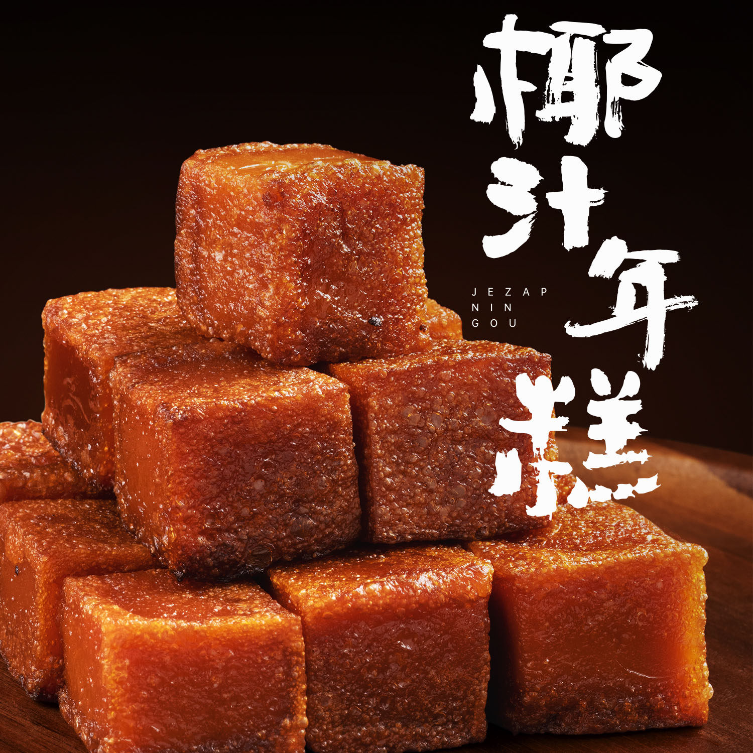 【春节不打烊】高泰师傅传统椰汁年糕软软糯糯不粘牙700g/盒现货