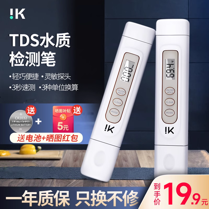 ik水质检测笔TDS家用生活饮用水