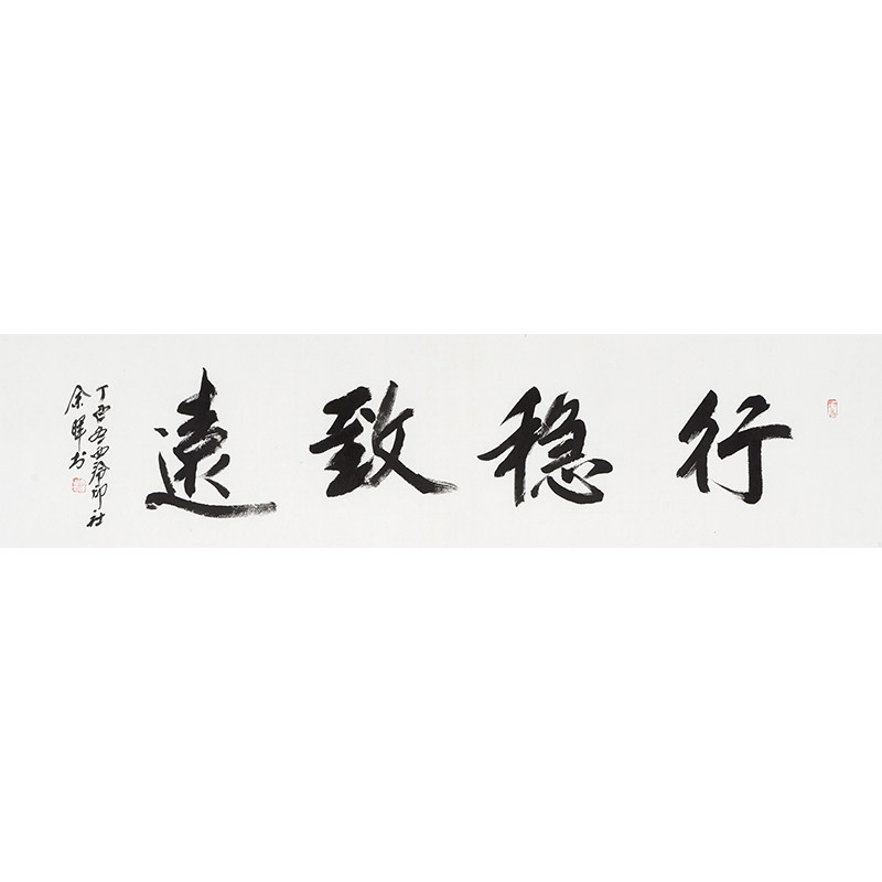 保真名家书法艺术 余晖《行稳致远》西泠印社副秘书长 有合影