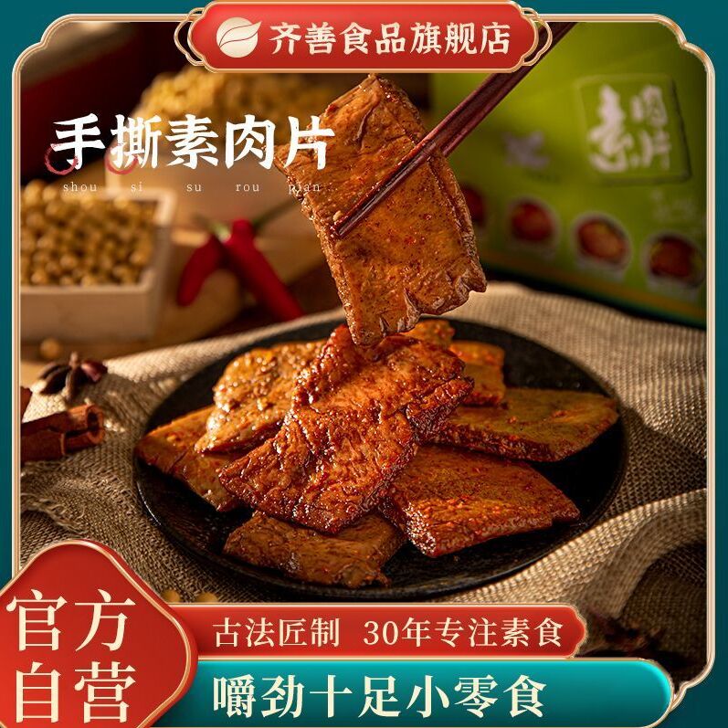 齐善素食手撕素肉片纯素麻辣味孜然宿舍追剧休闲零食品小吃豆制品