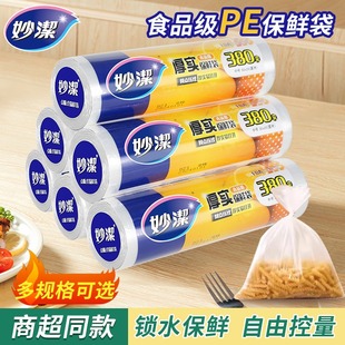 妙洁保鲜袋家用抽取食品级点断式加厚点断式食品袋大号中号小号包