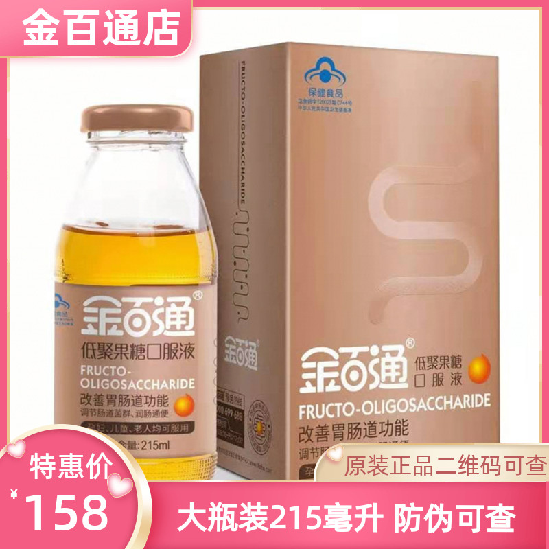 【送1瓶50毫升】正品保证金百通低聚果糖益生元口服液215ml官方店