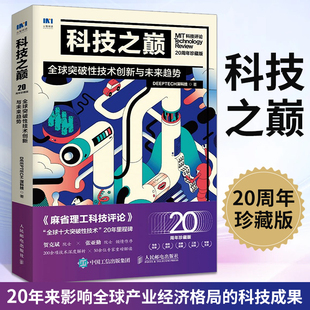 科技之巅 20周年珍藏版 全球突破性技术创新与未来趋势 科技前沿chatgpt经济热点AIGC经管产品发展投资趋势深科技书籍