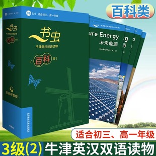 【正版现货】书虫牛津英汉双语读物百科类 3级(2) 三级二共5册 扫码音频初中初三高一中英汉双语对照课外读物初中生百科知识读物书