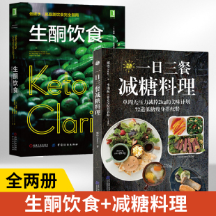 【全2册】一日三餐减糖料理+生酮饮食低碳水高脂肪饮食完全指南 减肥餐食谱低卡减脂食谱书减肥餐低糖瘦身餐饮食