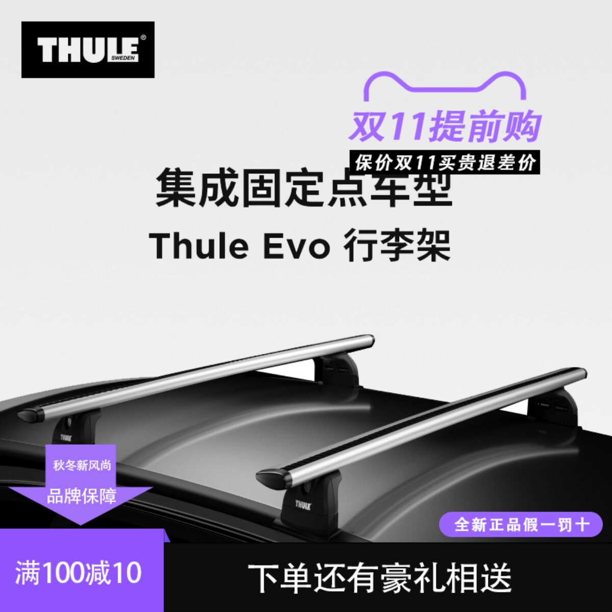 瑞典拓乐THULE 固定点车顶行李架原装进口车顶架套组自驾旅行