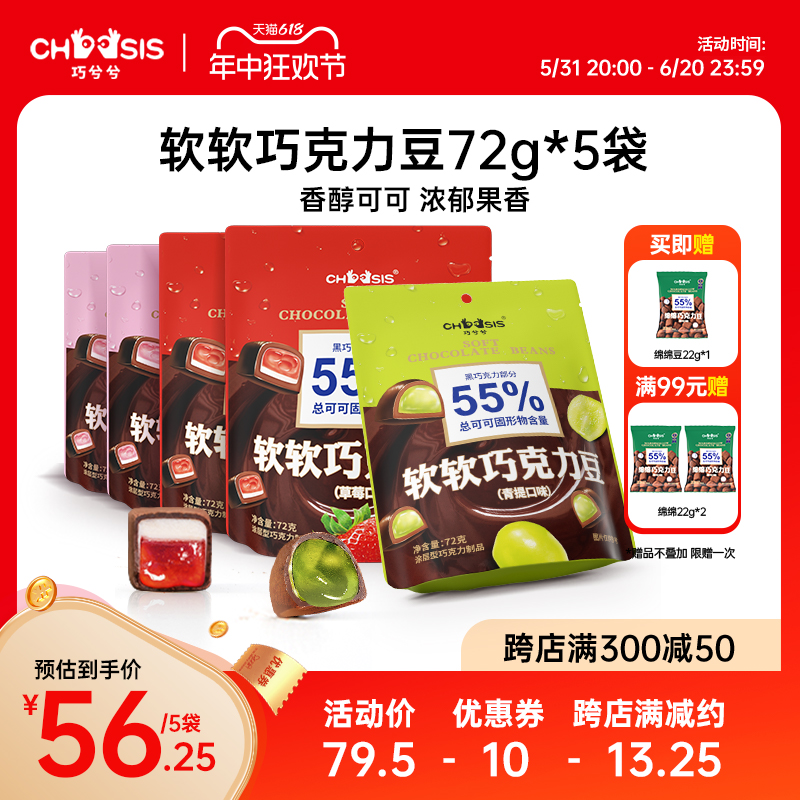 CHOCSIS巧兮兮软软巧克力豆7