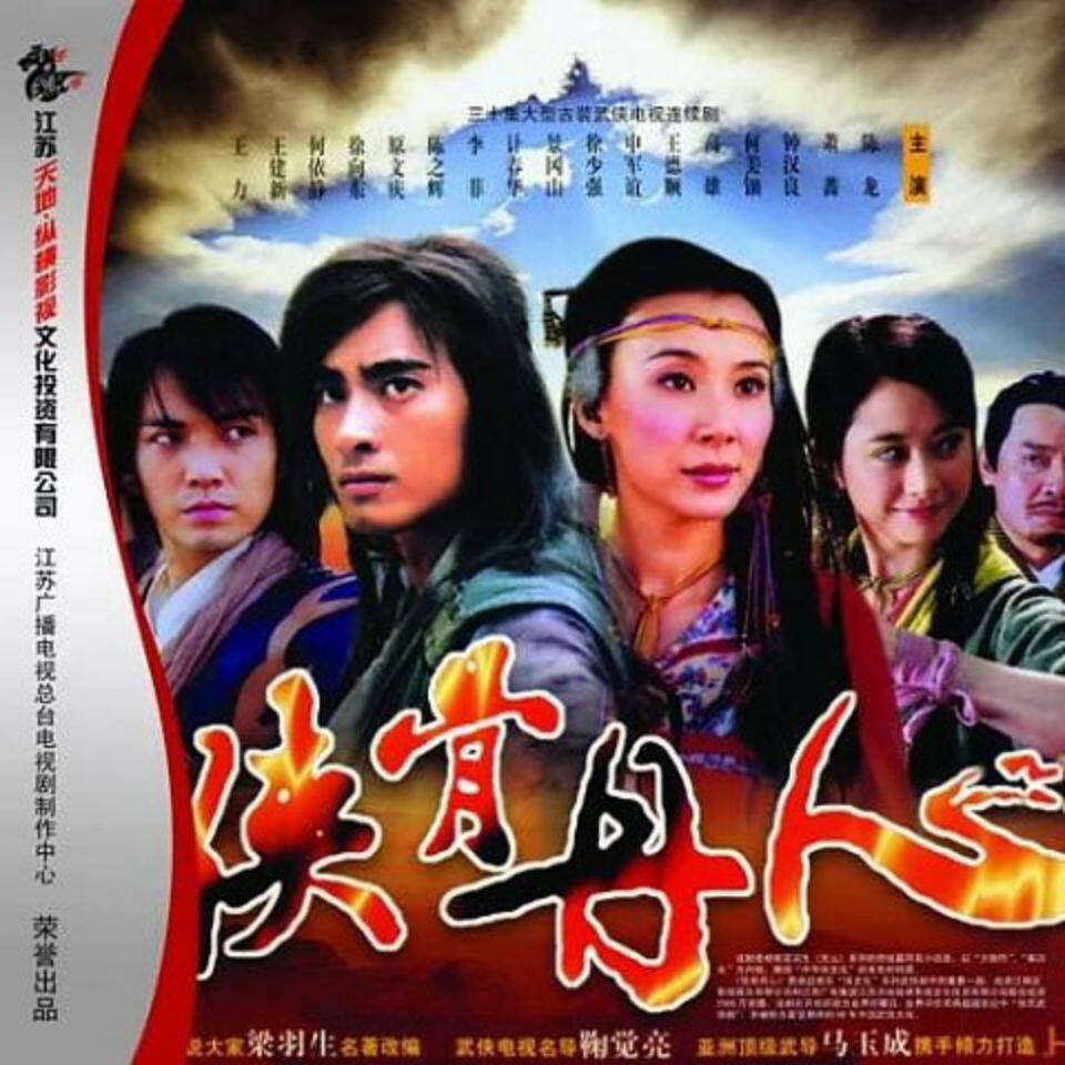 侠骨丹心2006电视剧陈龙钟汉良高清国语中字设计素材