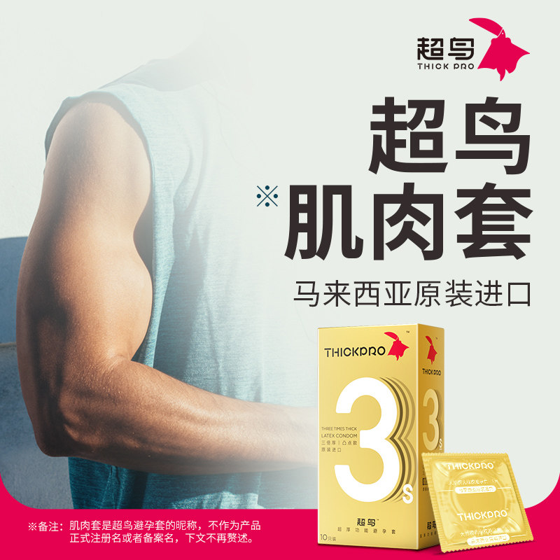 【省20元】超鸟thickpro肌肉套男用避孕套超厚安全