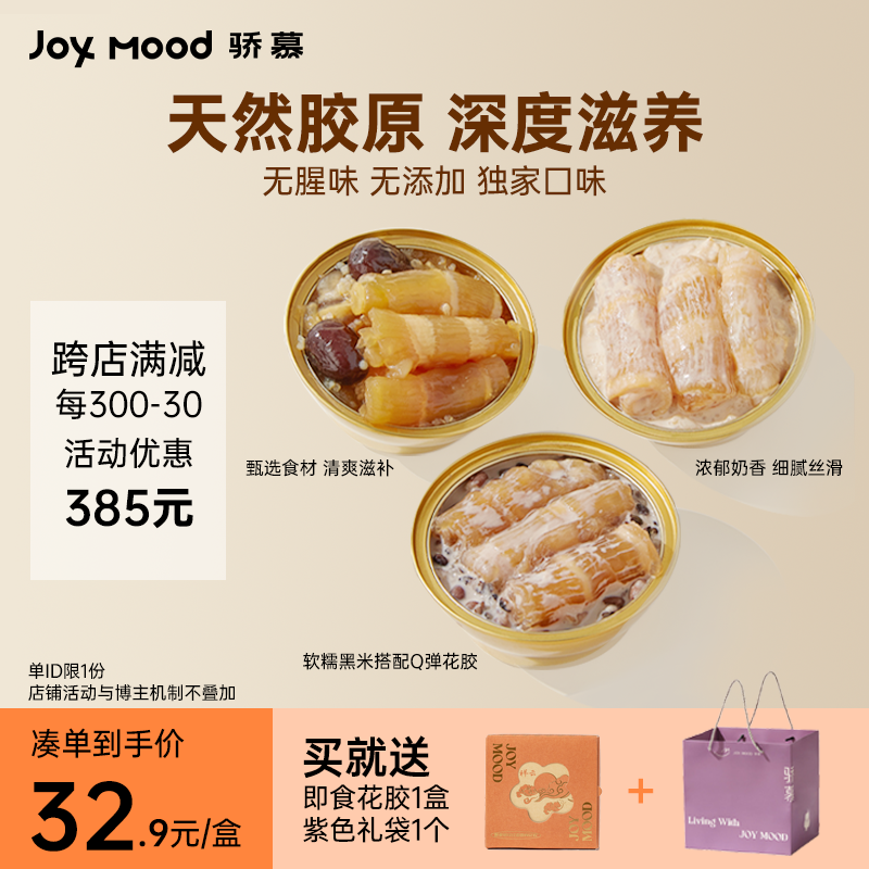 骄慕JoyMood即食花胶月套餐胶