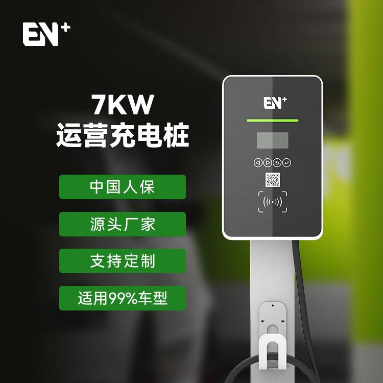 EN+驿普乐氏厂家国标欧标美标新能源电动汽车交流充电桩7KW运营版